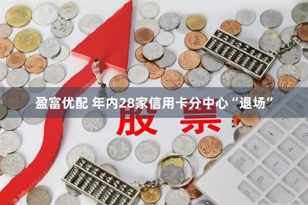 盈富优配 年内28家信用卡分中心“退场”