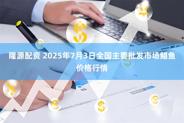隆源配资 2025年7月3日全国主要批发市场鲳鱼价格行情