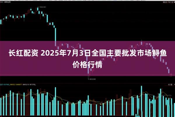 长红配资 2025年7月3日全国主要批发市场鲟鱼价格行情