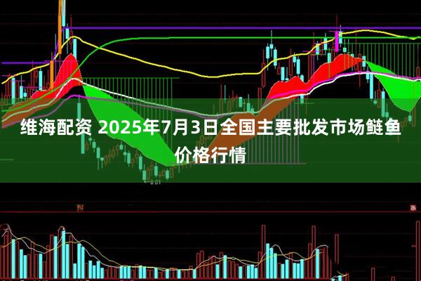 维海配资 2025年7月3日全国主要批发市场鲢鱼价格行情