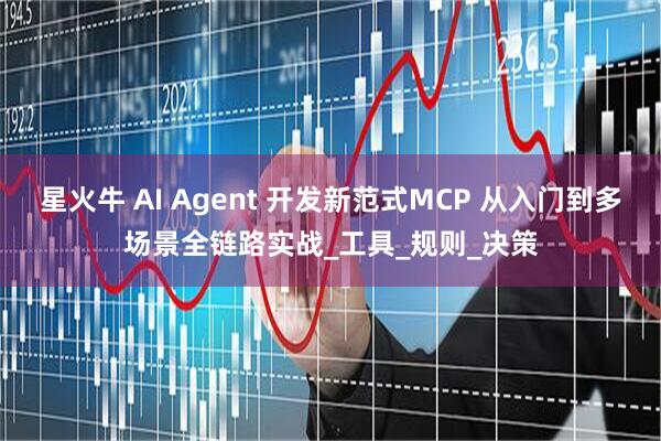 星火牛 AI Agent 开发新范式MCP 从入门到多场景全链路实战_工具_规则_决策